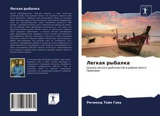Легкая рыбалка kitap kapağı