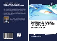 Capa do livro de ОСНОВНЫЕ ПРИНЦИПЫ АНЕСТЕЗИОЛОГИЧЕСКОЙ ПРАКТИКИ ДЛЯ НАЧИНАЮЩИХ 