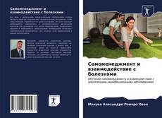 Самоменеджмент и взаимодействие с болезнями kitap kapağı