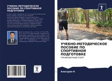 Capa do livro de УЧЕБНО-МЕТОДИЧЕСКОЕ ПОСОБИЕ ПО СПОРТИВНОЙ ПОДГОТОВКЕ 