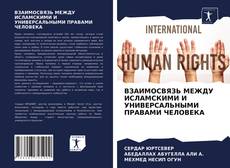 ВЗАИМОСВЯЗЬ МЕЖДУ ИСЛАМСКИМИ И УНИВЕРСАЛЬНЫМИ ПРАВАМИ ЧЕЛОВЕКА kitap kapağı