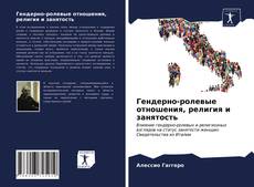 Capa do livro de Гендерно-ролевые отношения, религия и занятость 