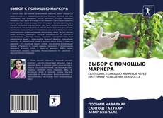 ВЫБОР С ПОМОЩЬЮ МАРКЕРА kitap kapağı
