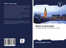Bookcover of Язык и культура