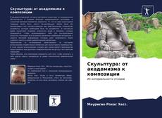 Скульптура: от академизма к композиции kitap kapağı