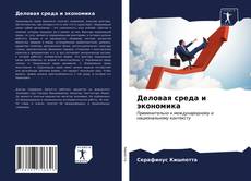 Bookcover of Деловая среда и экономика