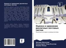 Оценка и сравнение различных почтовых систем kitap kapağı