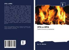 ЭТА и ИРА kitap kapağı