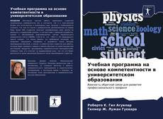 Учебная программа на основе компетентности в университетском образовании kitap kapağı