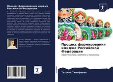 Copertina di Процесс формирования имиджа Российской Федерации