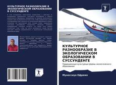 Capa do livro de КУЛЬТУРНОЕ РАЗНООБРАЗИЕ В ЭКОЛОГИЧЕСКОМ ОБРАЗОВАНИИ В СУССУНДЕНГЕ 