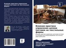 Влияние практики управления цепями поставок на текстильные фирмы kitap kapağı