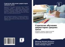 Стратегия обучения директоров средних школ kitap kapağı