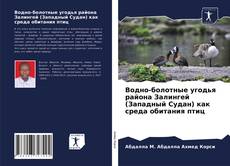 Copertina di Водно-болотные угодья района Залингей (Западный Судан) как среда обитания птиц