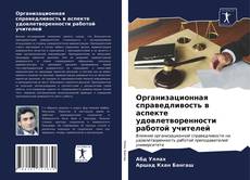 Организационная справедливость в аспекте удовлетворенности работой учителей kitap kapağı