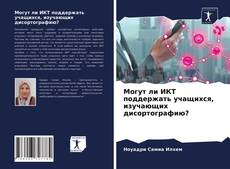 Обложка Могут ли ИКТ поддержать учащихся, изучающих дисортографию?