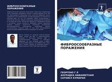 ФИБРООСООБРАЗНЫЕ ПОРАЖЕНИЯ kitap kapağı