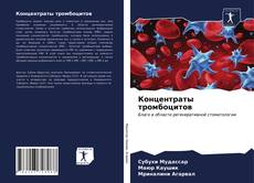 Portada del libro de Концентраты тромбоцитов