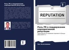 Copertina di Роль PR в поддержании корпоративной репутации