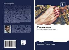 Bookcover of Унцинариоз