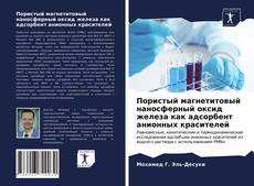 Обложка Пористый магнетитовый наносферный оксид железа как адсорбент анионных красителей