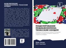 Обложка МОДЕЛИРОВАНИЕ МЕДИАФЕНОМЕНА: ТЕХАССКИЙ ХОЛДЕМ