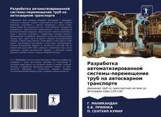 Обложка Разработка автоматизированной системы-перемещение труб на автосварном транспорте