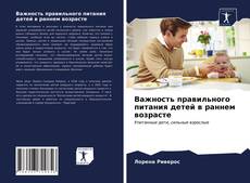 Обложка Важность правильного питания детей в раннем возрасте