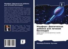 Bookcover of Манфорт: Диетическая добавка для лечения бесплодия
