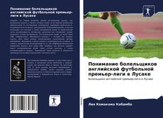 Обложка Понимание болельщиков английской футбольной премьер-лиги в Лусаке