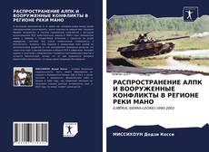 Обложка РАСПРОСТРАНЕНИЕ АЛПК И ВООРУЖЕННЫЕ КОНФЛИКТЫ В РЕГИОНЕ РЕКИ МАНО