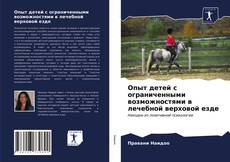 Обложка Опыт детей с ограниченными возможностями в лечебной верховой езде