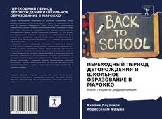 Обложка ПЕРЕХОДНЫЙ ПЕРИОД ДЕТОРОЖДЕНИЯ И ШКОЛЬНОЕ ОБРАЗОВАНИЕ В МАРОККО