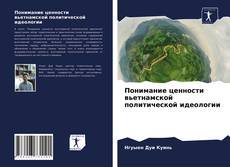 Обложка Понимание ценности вьетнамской политической идеологии