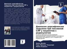 Обложка Диапазон дорсифлексии лодыжки при пассивной СЛР у пациентов с радикулитом