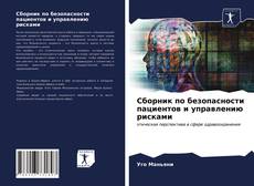 Bookcover of Сборник по безопасности пациентов и управлению рисками