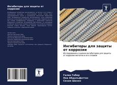 Portada del libro de Ингибиторы для защиты от коррозии