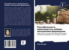 Portada del libro de Рентабельность производства имбиря женщинами-фермерами