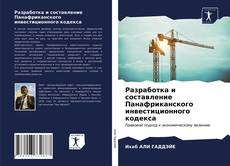 Обложка Разработка и составление Панафриканского инвестиционного кодекса