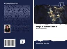 Portada del libro de Наука романтизма