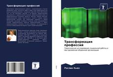 Portada del libro de Трансформация профессий