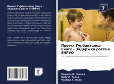 Bookcover of Проект Гурбакхшиш Сингх - Задержка роста в EHPVO