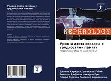 Обложка Уровни азота связаны с трудностями памяти