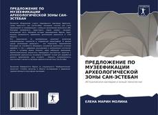 Capa do livro de ПРЕДЛОЖЕНИЕ ПО МУЗЕЕФИКАЦИИ АРХЕОЛОГИЧЕСКОЙ ЗОНЫ САН-ЭСТЕБАН 