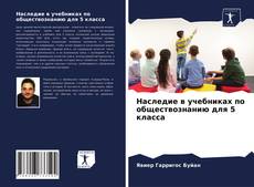 Обложка Наследие в учебниках по обществознанию для 5 класса