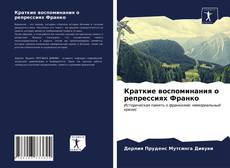 Обложка Краткие воспоминания о репрессиях Франко