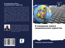 Обложка В ожидании нового национального единства