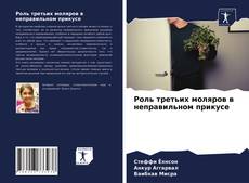 Обложка Роль третьих моляров в неправильном прикусе