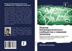 Обложка Подход Космократического сообщества к мировой политике