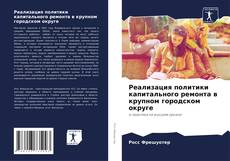 Copertina di Реализация политики капитального ремонта в крупном городском округе